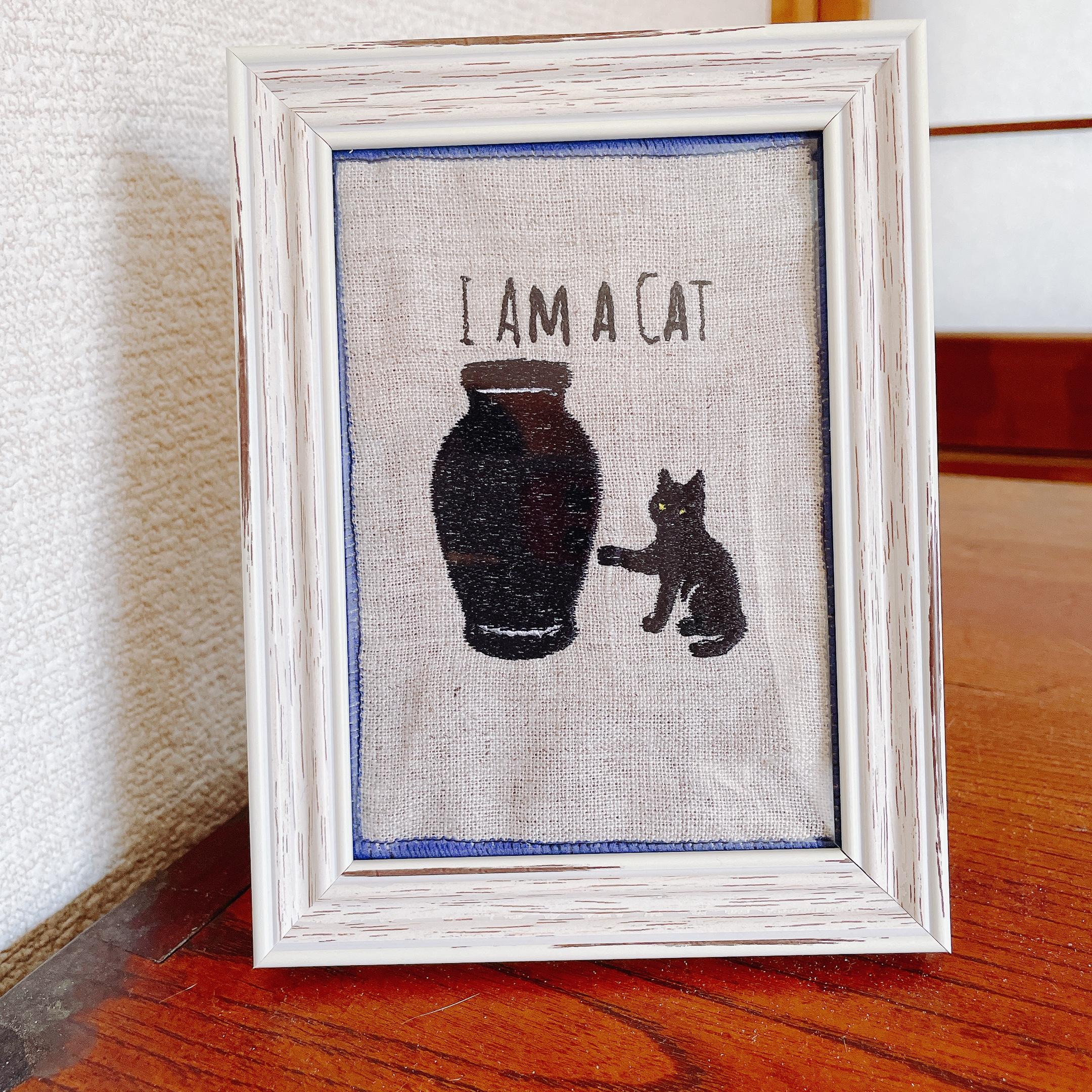 刺繍絵  吾輩は猫である 夏目漱石 文豪 名作 小説