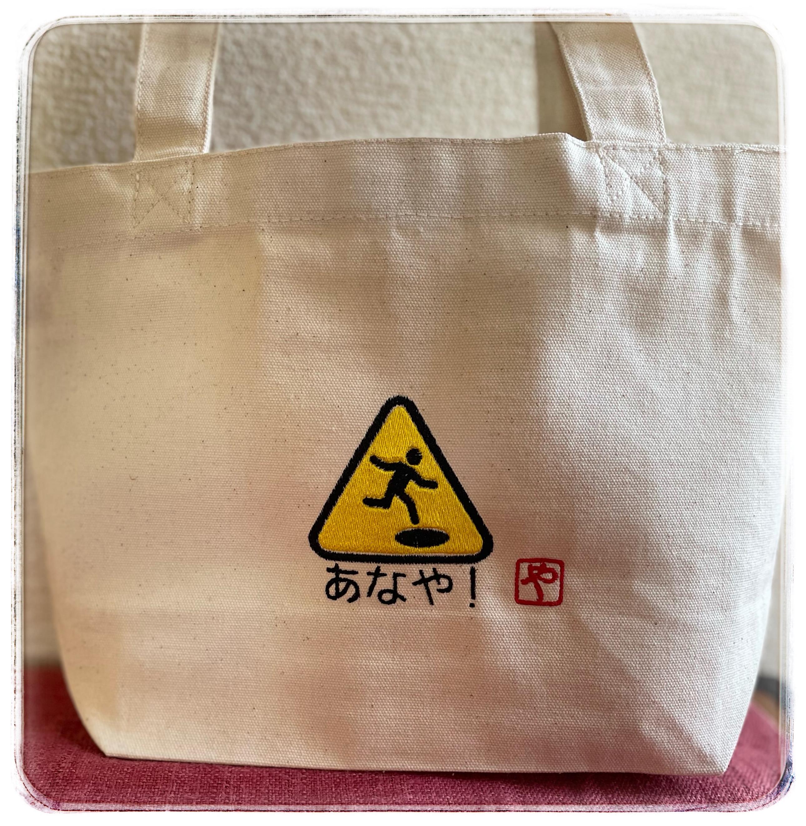 古文あなやのミニトート 交通標識 古典 面白 ランチバッグ